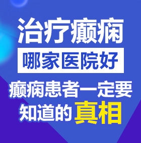 能看操逼视频的网站北京治疗癫痫病医院哪家好